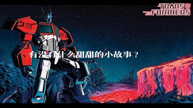 有没有什么甜甜的小故事?