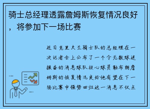 骑士总经理透露詹姆斯恢复情况良好，将参加下一场比赛