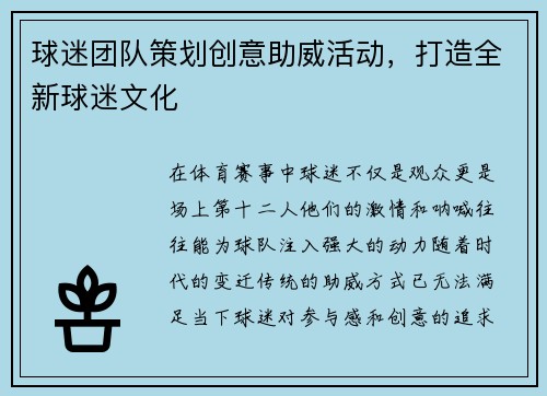 球迷团队策划创意助威活动，打造全新球迷文化