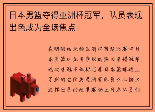 日本男篮夺得亚洲杯冠军，队员表现出色成为全场焦点