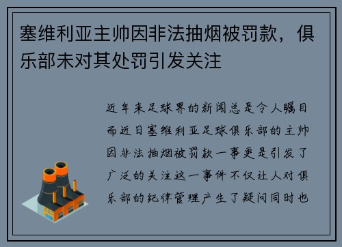 塞维利亚主帅因非法抽烟被罚款，俱乐部未对其处罚引发关注