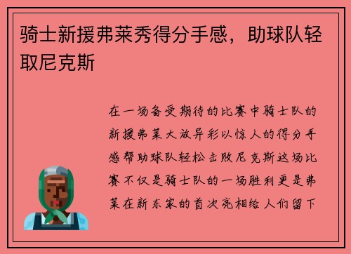 骑士新援弗莱秀得分手感，助球队轻取尼克斯