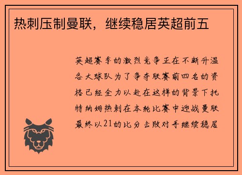 热刺压制曼联，继续稳居英超前五