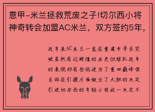 意甲-米兰拯救荒废之子!切尔西小将神奇转会加盟AC米兰，双方签约5年，助力球队冲击意甲冠军