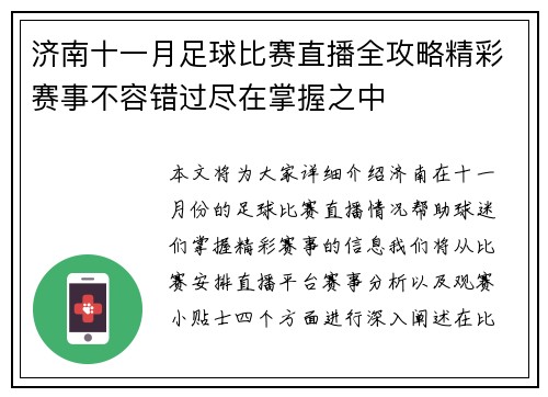 济南十一月足球比赛直播全攻略精彩赛事不容错过尽在掌握之中