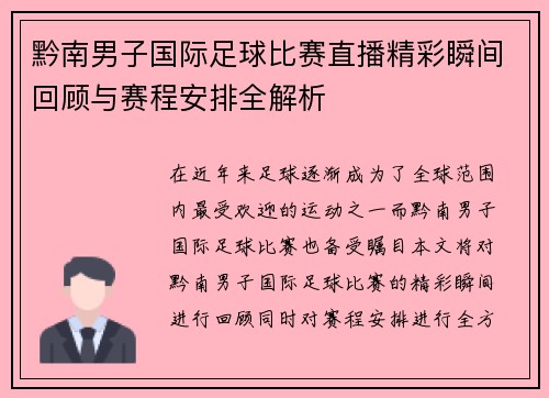 黔南男子国际足球比赛直播精彩瞬间回顾与赛程安排全解析