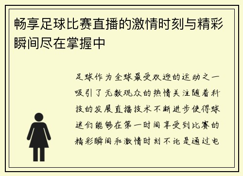 畅享足球比赛直播的激情时刻与精彩瞬间尽在掌握中