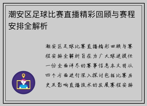 潮安区足球比赛直播精彩回顾与赛程安排全解析
